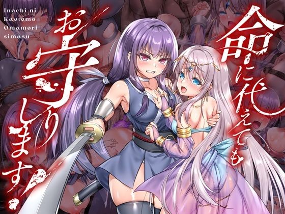 【フル漫画】d_736116 | 命に代えてもお守りします！ | 傾世遊庵