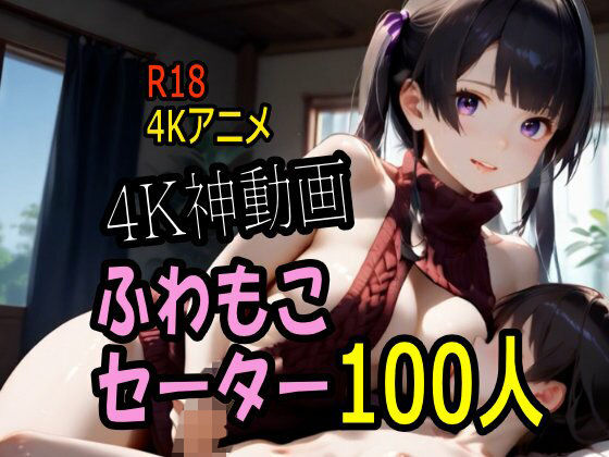 【フル漫画】d_736215 | 【4K動画】ふわもこ天国・童貞を〇〇す巨乳セーター美女100人とセックス! | こまんこ倶楽部