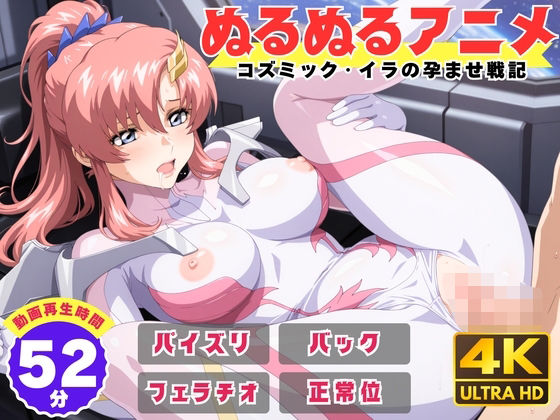 【フル漫画】d_736304 | 【ぬるぬるアニメ】コズミック・イラの孕ませ戦記 | えんがわ