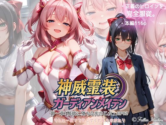 【フル漫画】d_736359 | 『神威霊装ガーディアンメイデン 第一章「獣欲に堕ちる光の乙女」EP02』 | Fallen_Maidens