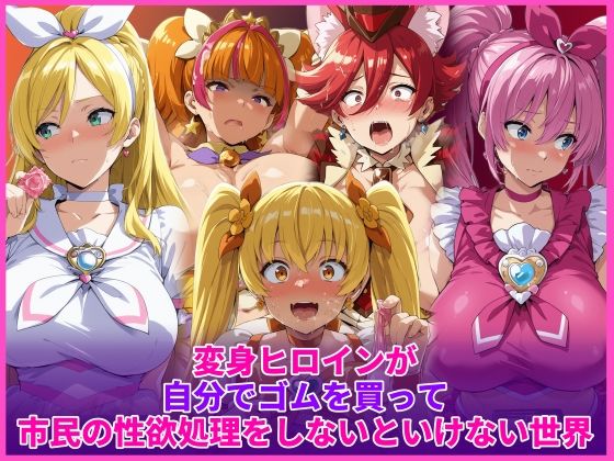 【フル漫画】d_736458 | 変身ヒロインが自分でゴムを買って市民の性欲処理をしないといけない世界 | HUMILI AI