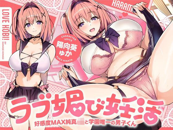 【フル漫画】d_736474 | ラブ媚び妊活！！ 〜好感度MAX純真JKと学園唯一の男子くん〜【KU100】 | ホロクサミドリ