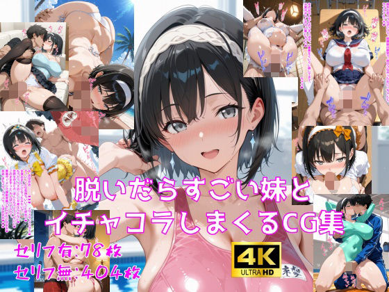 【フル漫画】d_736567 | 脱いだらすごい妹とイチャコラしまくるCG集 | 妄想サチュレーション