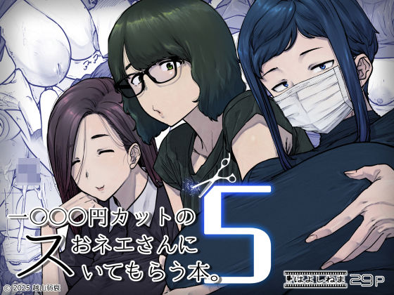 【フル漫画】d_736667 | 1000円カットのおネエさんにスいてもらう本。5 | はよしねま