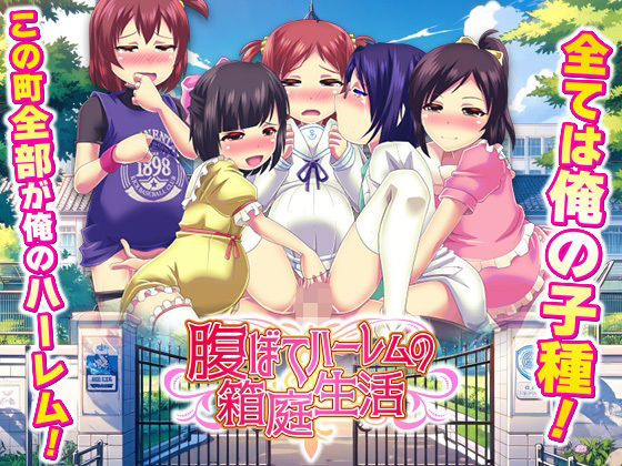 【フル漫画】d_736756 | 腹ぼてハーレムの箱庭生活 | 天粋球児