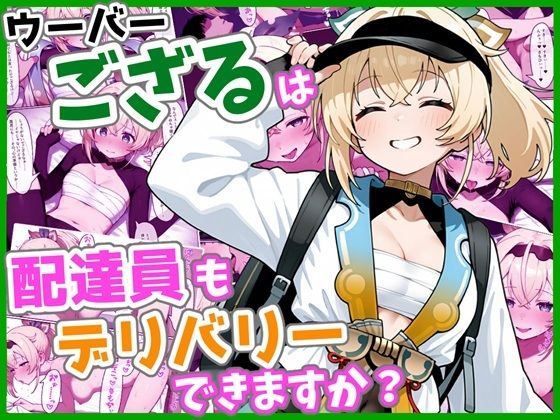 【フル漫画】d_736767 | ウーバーござるは配達員もデリバリーできますか？ | ろまんさ屋