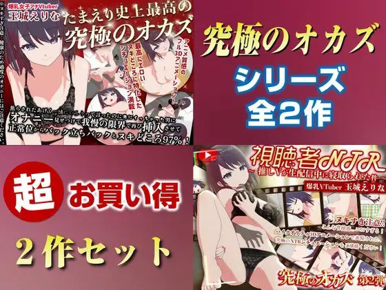 【フル漫画】d_736805 | 「究極のオカズ」シリーズ2作超お得セット【ヌキどころ97％】オナニー見せつけ・正常位・バック・立ちバック＋【視聴者NTR】推しVが生配信中に寝取られハメまくりSEX | PINK PUNK PRO