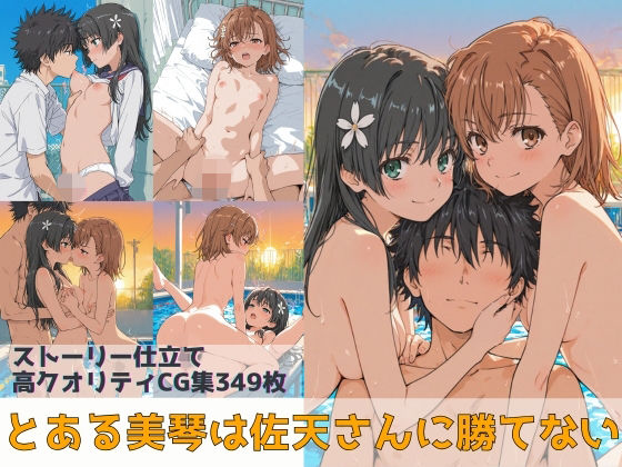 【フル漫画】d_736827 | とある美琴は佐天さんに勝てない | Xion