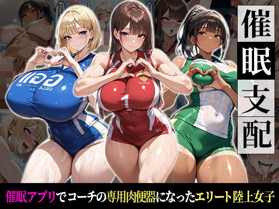 【フル漫画】d_737024 | 催●支配!エリート陸上女子が専用肉便器に堕ちるまでの話 | おはぎ