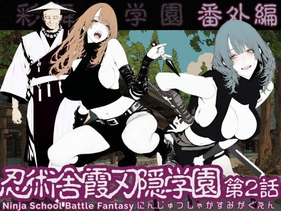 【フル漫画】d_737088 | 忍術舎 霞刃隠学園 第02話 | AI_MAKER