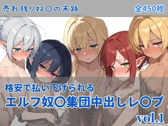 【フル漫画】d_737272 | エルフ奴〇集団中出しレ●プ | にしんの酢の物mk.2
