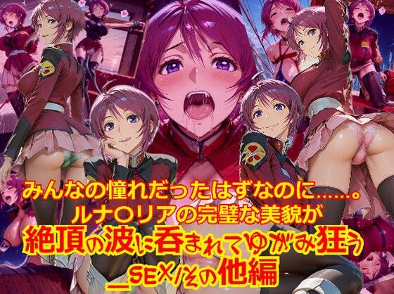 【フル漫画】d_737361 | 【衣装多種】みんなの憧れだったはずなのに。。。ルナ〇リアの完璧な美貌が、絶頂の波に呑まれてゆがみ狂う_SEXその他編 | dempa-ero