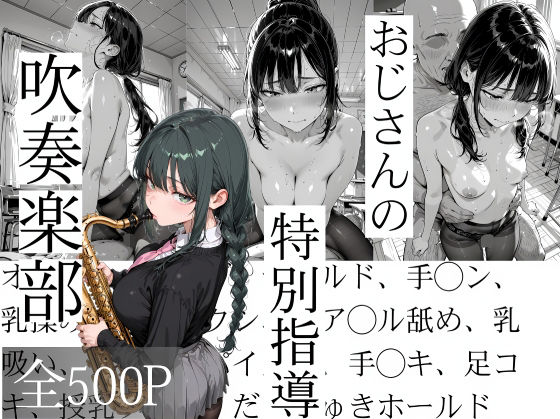 【フル漫画】d_737540 | おじさんの特別指導 吹奏楽部 | 寝取り女子高生