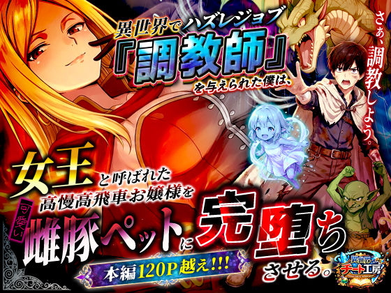 【フル漫画】d_737562 | 異世界でハズレジョブ『調教師』を与えられた僕は、女王と呼ばれた高慢高飛車お嬢様を可愛い雌豚ペットに完堕ちさせる。 | 異世界チート工房