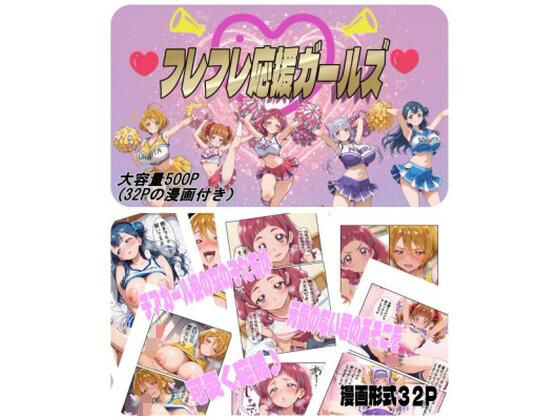 【フル漫画】d_737572 | フレフレ応援ガールズ | nerdshop