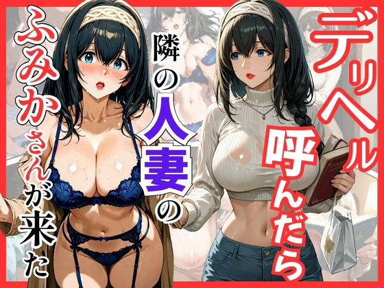 【フル漫画】d_737624 | デリヘル呼んだら隣の人妻のふみかさんが来た | S級美女、解禁