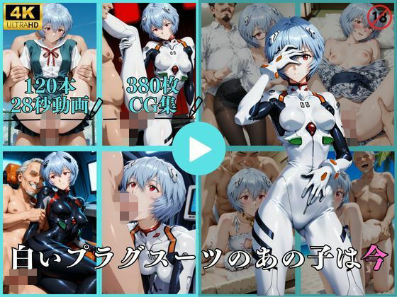 【フル漫画】d_737647 | 白いプラグスーツのあの子は今【動画＆CG】 | はならんど