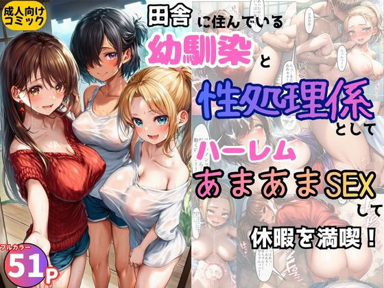 【フル漫画】d_737851 | 田舎の幼馴染の性処理係としてハーレムあまあまSEXして休暇を満喫！ | 黒糖サムライ
