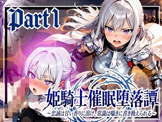 【フル漫画】d_737903 | 姫騎士催●堕落譚〜忠誠は甘い香りに溶け、常識は囁きに書き換えられる〜Part1 | ゆいのまにまに