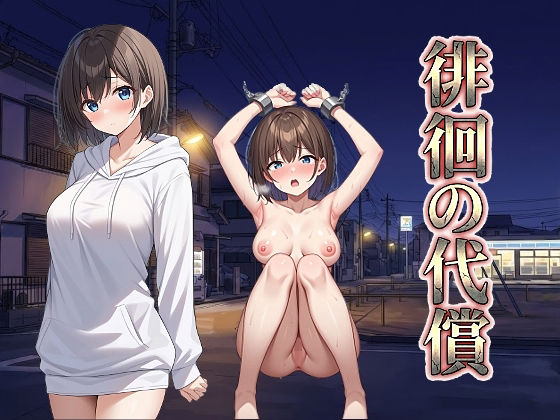 【フル漫画】d_737975 | 徘徊の代償 | びゅびゅ丸★(乱交)