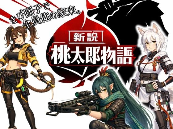 【フル漫画】d_738028 | 新説・桃太郎物語-きび団子で全員俺の家来 | ラッカパートゥ