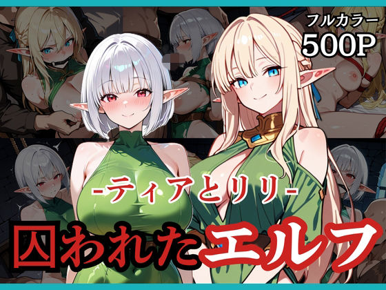 【フル漫画】d_738142 | 囚われたエルフ ーティアとリリー | どろまぐま