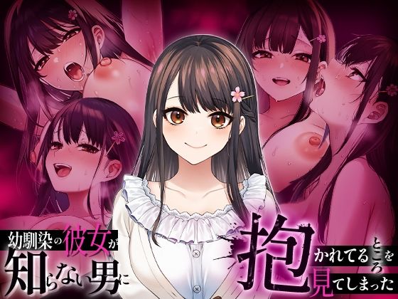 【フル漫画】d_738381 | 幼馴染の彼女か？知らない男に抱かれてるところを見てしまった | マカロン