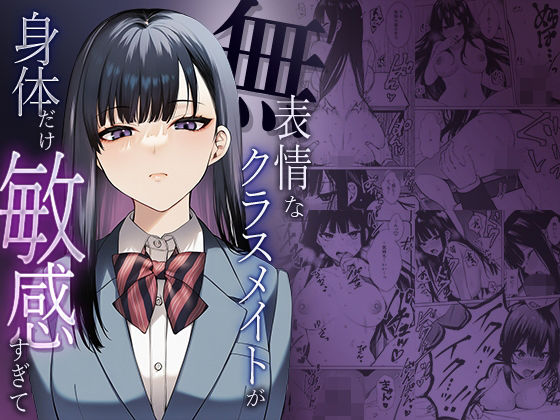 【フル漫画】d_738382 | 無表情なクラスメイトが身体だけ敏感すぎて | マカロン