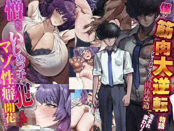 【フル漫画】d_738388 | 僕の筋肉大逆転物語〜ヒョロガリが肉体改造で生まれ変わり！憎きいじめっ子を犯しまくってマゾ性癖を開花させたった〜 | なのはなジャム