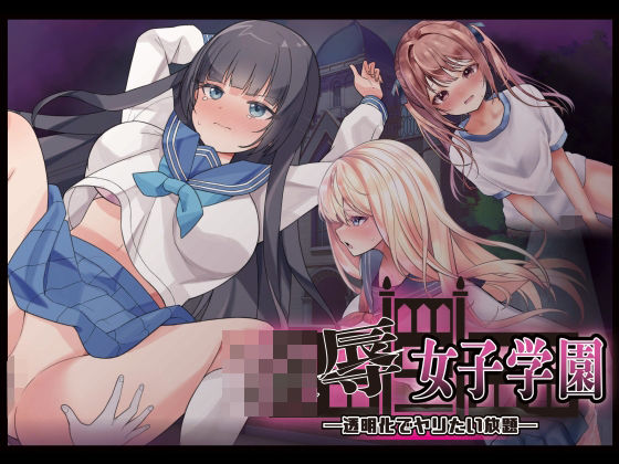 【フル漫画】d_738469 | 凌●女子学園 〜透明化でヤリたい放題〜 | Angel Heart