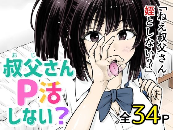 【フル漫画】d_738476 | 叔父さんP活しない？ | まあむはうす