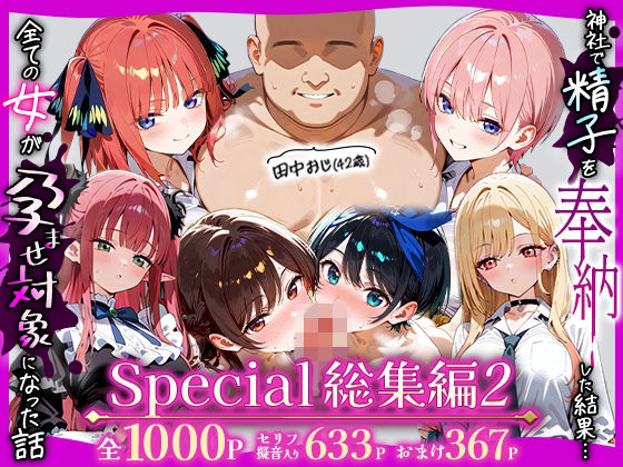 【フル漫画】d_738523 | 田中おじ（42歳）神社で精子を奉納した結果...全ての女が孕ませ対象になった話_  アラカルト総集編 | 五平餅