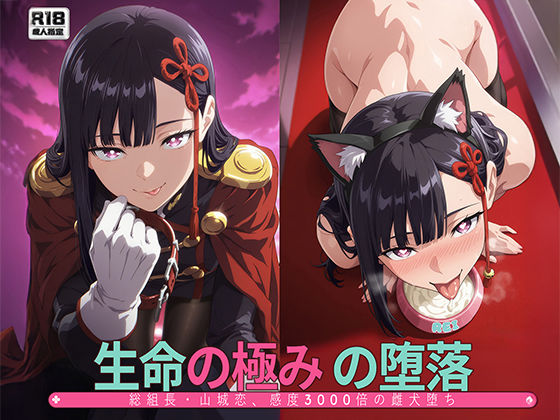 【フル漫画】d_738594 | ［まとスレ］生命の極みの堕落:総組長・山◯恋、感度3000倍の雌犬堕ち 【総枚数:500枚 / 21枚セリフ付き / 2mp4】 | Tengawa 修行中