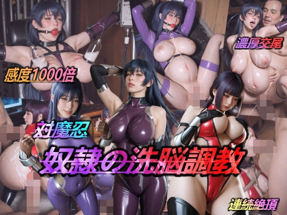 【フル漫画】d_738627 | 対魔忍・奴●の洗脳調教 | AIDOLL