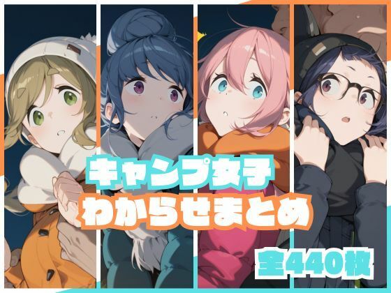 【フル漫画】d_738639 | キャンプ女子わからせまとめ | memento森