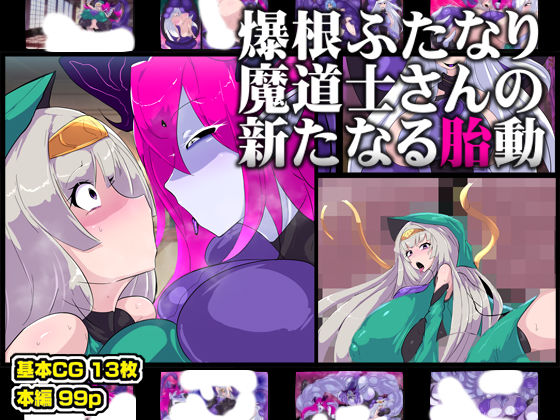 【フル漫画】d_738649 | 爆根ふたなり魔道士さんの新たなる胎動 | 惑星kaim