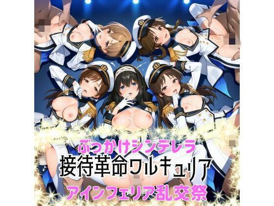 【フル漫画】d_738674 | ぶっかけシンデレラ-接待革命ヴァルキュリア-アインフェリア乱交祭 | カオスゲート