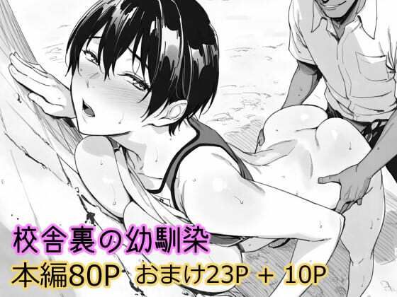 【フル漫画】d_738769 | 校舎裏の幼馴染 | まえかご