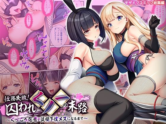 【フル漫画】d_738798 | 任務失敗！囚われくノ一の末路 〜くっころ忍者が従順下僕メスになるまで〜 モザイクコミック総集編 | どろっぷす！