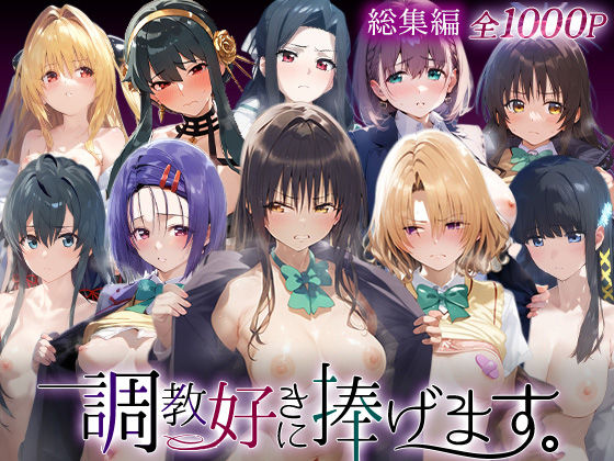 【フル漫画】d_738833 | 調教好きに捧げます。総集編 | 絶頂倶楽部