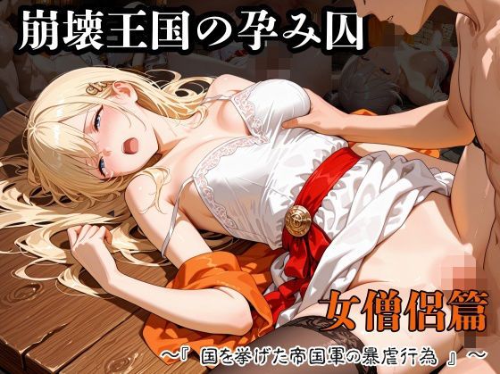 【フル漫画】d_738844 | 崩壊王国の孕み囚  〜『国を挙げた帝国軍の暴虐行為』〜  女僧侶篇 | 紫陽花