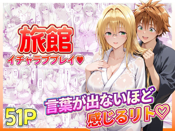 【フル漫画】d_739076 | 旅館でイチャラブプレイ！ティアーユのテクニックに声が出ないほど感じるリトさん | 11チャンネル