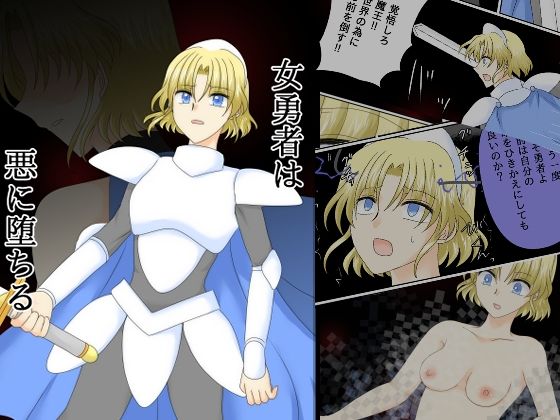 【フル漫画】d_739134 | 女勇者は悪に堕ちる | ご飯大盛り