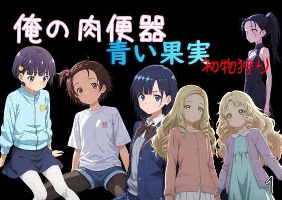 【フル漫画】d_739220 | 俺の肉便器  青い果実 初物狩り1 | Cべに