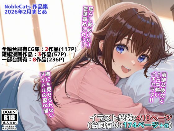 【フル漫画】d_739274 | アイドルVと秘密のH他CG漫画作品集（NobleCats2026作品集Vol.3） | NobleCats
