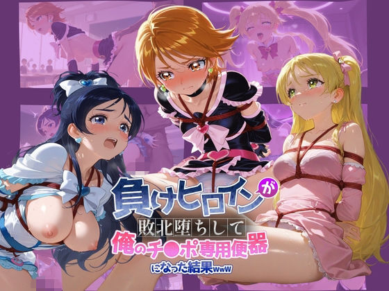 【フル漫画】d_739331 | 負けヒロインが敗北堕ちして俺のチ●ポ専用便器になった結果 プ〇キュア 3 | ちっちゃいお姉ちゃん