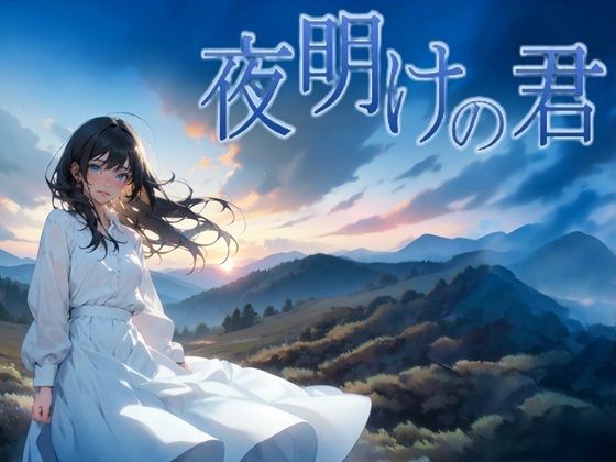 【フル漫画】d_739339 | 夜明けの君 | サークルkaidenn