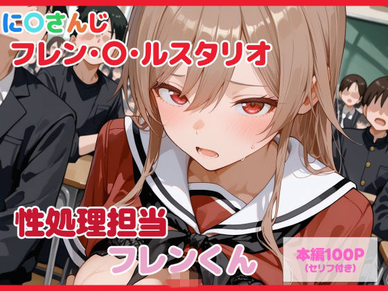 【フル漫画】d_739509 | 【セリフ付】性処理担当 フレンくん | るなふぁスタジオ