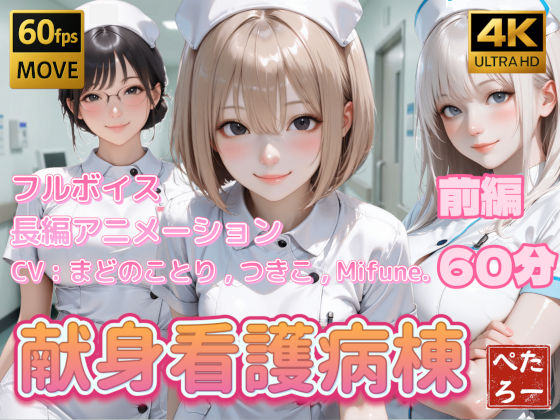 【フル漫画】d_739522 | 【4K動画】献身看護病棟 前編 | ぺたろー