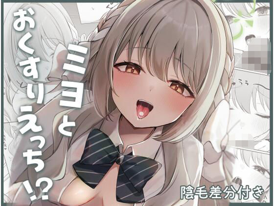 【フル漫画】d_739602 | ミヨとおくすりえっち！？ | みゃいぱん